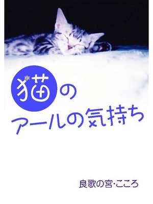 cover image of 猫のアールの気持ち